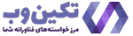 تکین وب لوگو